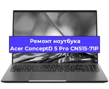 Замена процессора на ноутбуке Acer ConceptD 5 Pro CN515-71P в Краснодаре